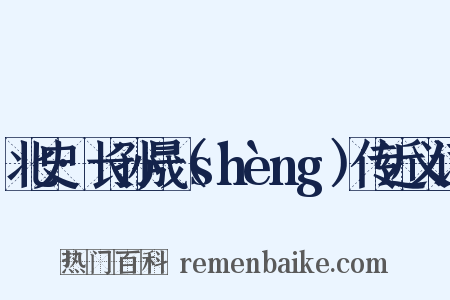 北史·长孙晟（shèng）传近义词是什么意思的图片